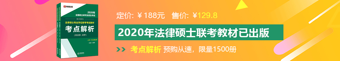 逼肉肉人人操法律硕士备考教材